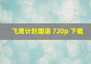 飞鹰计划国语 720p 下载